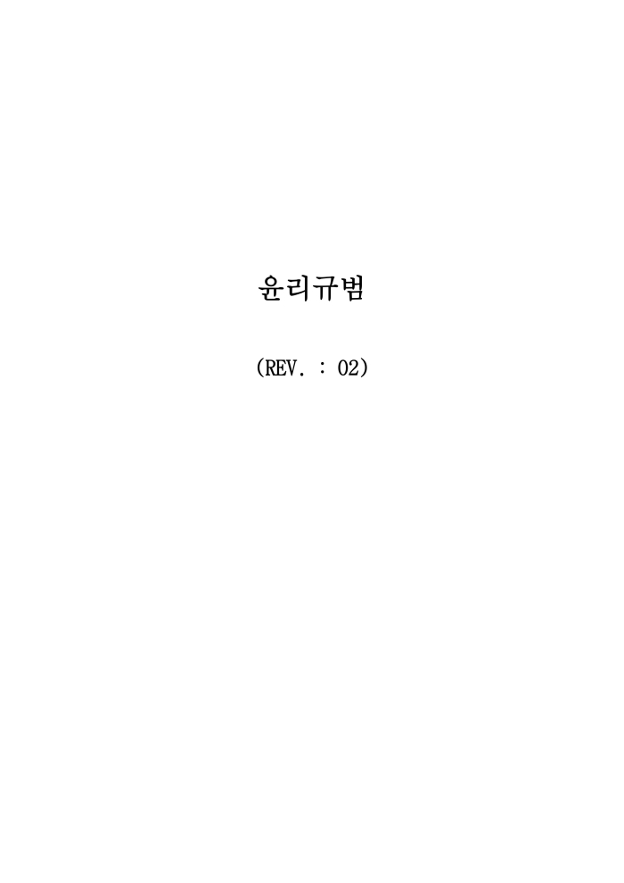 윤리규범 제·개정 이력
