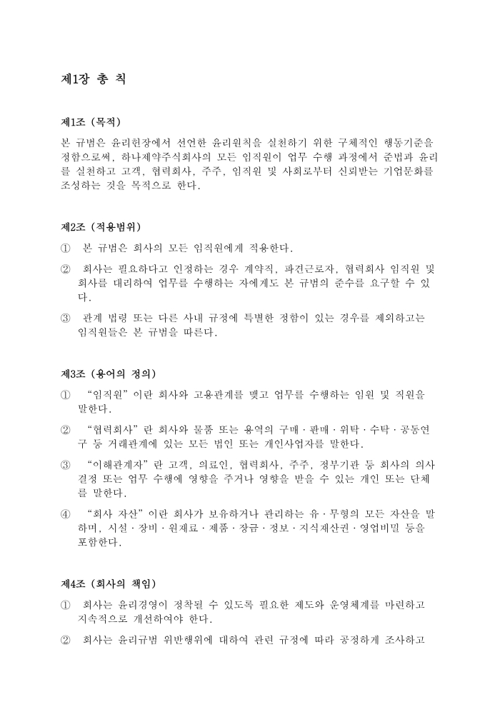 윤리규범 제5조 임직원의 책무, 제6조 윤리규범의 준수의무, 제2장 고객가치와 품질 - 제7조 고객 존중, 제8조 품질과 안전