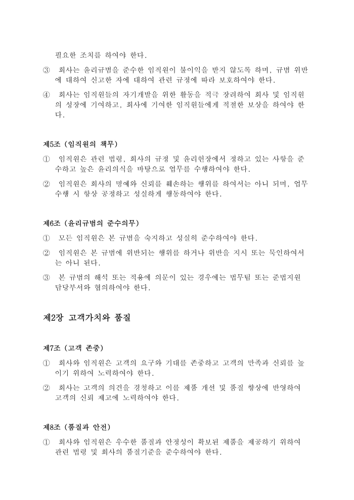 윤리규범 제9조 제품정보의 제공, 제3장 법규 준수와 윤리경영 - 제10조 법규 및 회사 규정의 준수, 제11조 윤리적 의사결정, 제12조 회사 자산 및 정보 보호