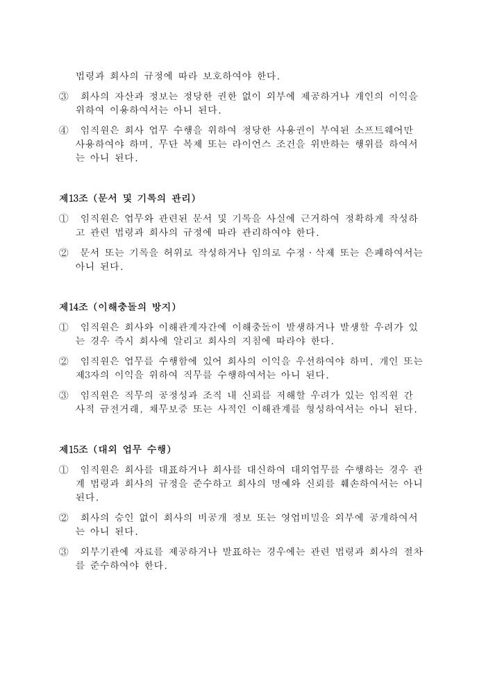 윤리규범 제4장 공정과 청렴 - 제16조 공정한 업무수행, 제17조 금품 등의 수수 금지, 제18조 부정청탁 및 부당한 이익의 금지, 제19조 공정한 경쟁, 제20조 보건의료전문가 등과의 관계