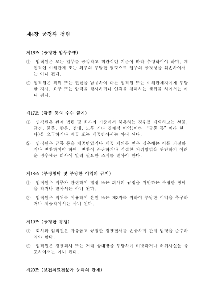 윤리규범 제21조 정부기관 및 공직자와의 관계, 제22조 회계의 투명성, 제5장 이해관계자와의 상생협력 - 제23조 상호 존중과 공동발전, 제24조 신뢰 및 정보의 보호
