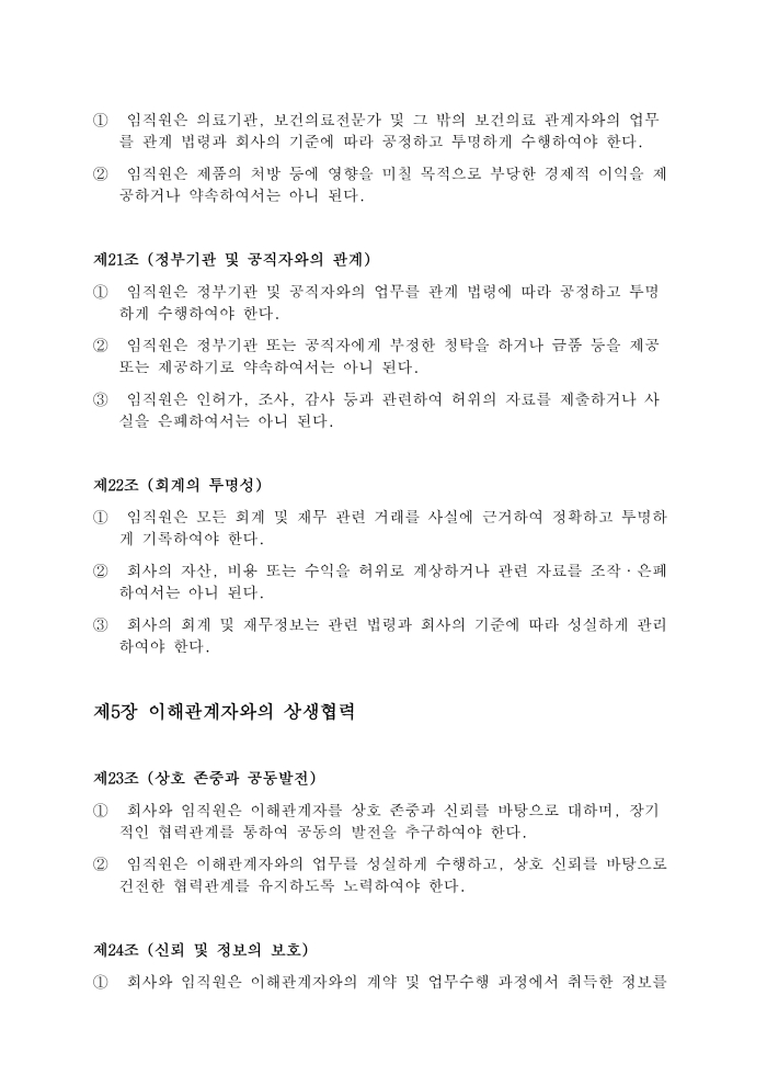 윤리규범 제25조 지속가능한 협력, 제6장 조직문화와 사회적 책임 - 제26조 인권의 존중, 제27조 건전한 조직문화