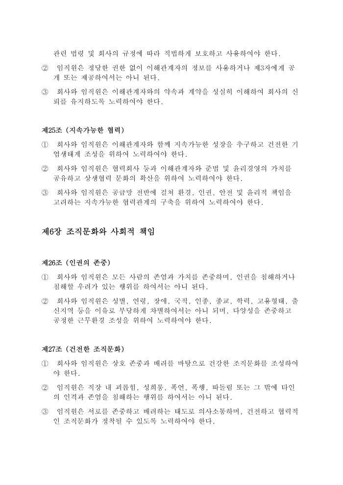 윤리규범 제28조 안전한 근무환경, 제29조 사회적 책임의 실천, 제7장 윤리규범의 준수 - 제30조 윤리규범의 준수, 제31조 비윤리행위의 신고, 제32조 신고자 보호